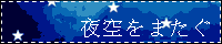 http://yozora.koiwazurai.com/banner.gif
